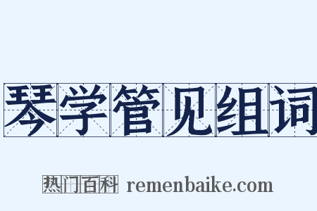 琴学管见组词是什么意思的图片